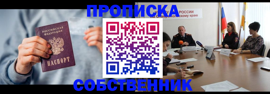купить прописку в Армавире