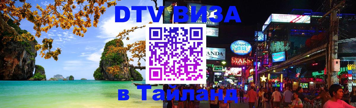 Оформить DTV визу в Тайланд 