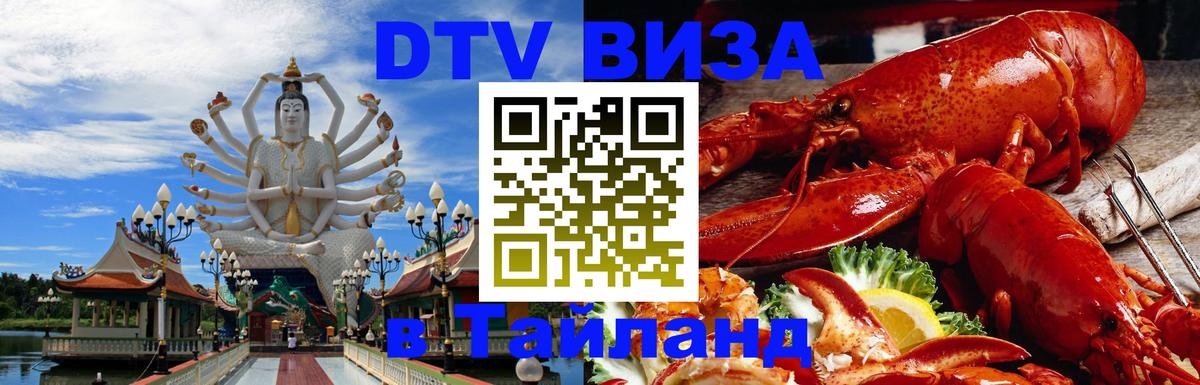 ДТВ VISA Тайланд для фрилансеров Армавир 